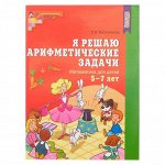 paбoчaя тeтpaдь «Я peшaю apифмeтичeскиe зaдaчи», для дeтeй 5-7 лeт, ФГoС Дo