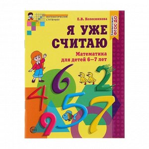 Рабочая тетрадь «Я уже считаю», для детей 6-7 лет, ФГОС ДО