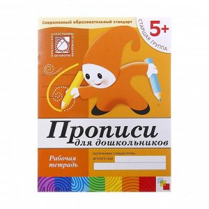 Рабочая тетрадь «Прописи для дошкольников» (старшая группа). Денисова Д., Дорожин Ю.