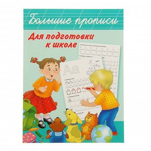Большие прописи для подготовки к школе. Дмитриева В. Г.