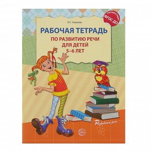 Рабочая тетрадь по развитию речи для детей 5-6 лет, Ушакова О. С.