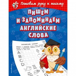 Игровые прописи. Пишем и запоминаем английские слова, 32 стр. Александрова О.В.