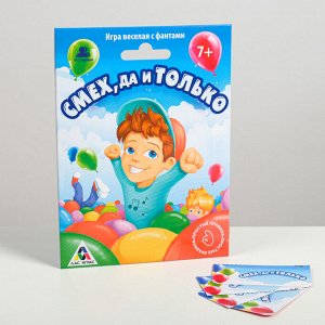 Игра весёлая с фантами «Смех, да и только!»