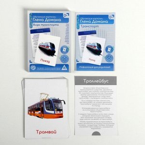 Обучающие карточки по методике Глена Домана «Виды транспорта», 12 карт, А6, в коробке