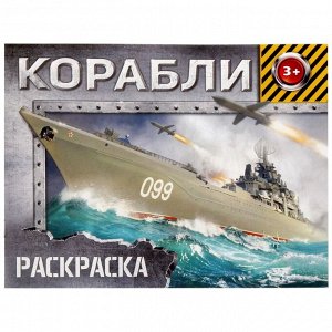 БУКВА-ЛЕНД Раскраска «Корабли», 12 стр.