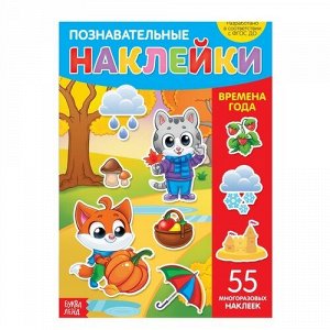 Книга с многоразовыми наклейками "Времена года"  28*21 см