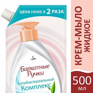 БАРХАТНЫЕ РУЧКИ Крем-мыло Антибактериальный Комплекс 500МЛ