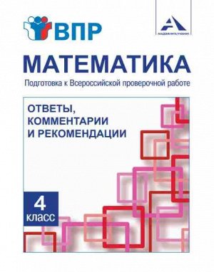 Захарова. Математика. 4 класс. ВПР. Методика. Ответы, комментарии и рекомендации