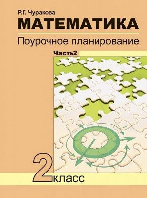 Чуракова. Математика. 2 класс. Поурочное планирование. Часть 2