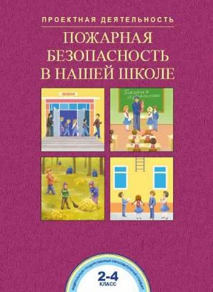 Чуракова. Пожарная безопасность в нашей школе. 2-4 класс. Проектная деятельность