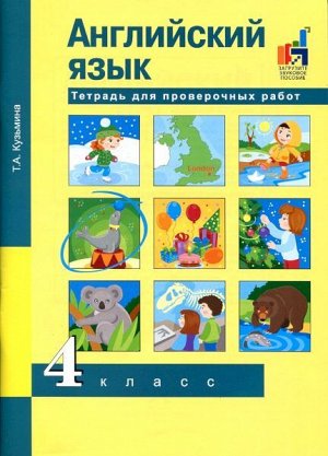 Кузьмина. Английский язык. 4 класс. Тетрадь для проверочных работ