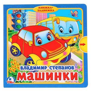 9785506019886 "Умка". В.Степанов. Машинки (Книжка с задвижками). Формат: 180х180мм. Объем: 10 карт стр. в кор.24шт