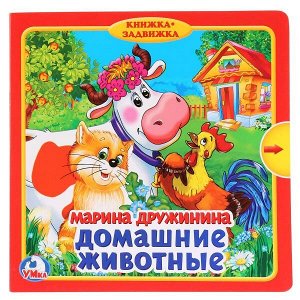 9785506019862 "Умка". Домашние животные. М.Дружинина (Книжка с задвижками). Формат: 180х180мм, 10 стр. в кор.24шт