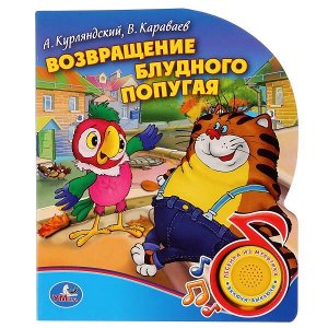 9785919415084 "Умка". Союзмультфильм. А.Курлянский, В.Караваев. Возвращение блудного попугая (1 кнопка) в кор.24шт