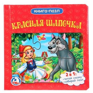 9785506003557 (24) "Умка". Союзмультфильм. Красная шапочка (книга с 6 пазлами на стр.). 167х167мм. 12 стр. в кор.24шт