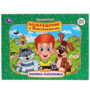 Умка. Книжка-панорамка "Возвращение в Простоквашино" Э.Успенский.