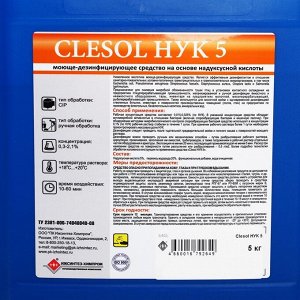 Средство моюще-дезинфицирующее Clesol НУК 5, 5 кг