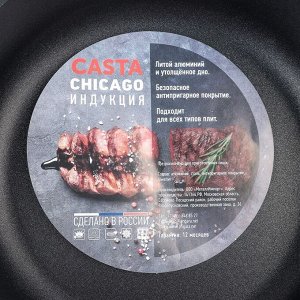 Сковорода 24 см Casta Chicago, глубокая, индукция