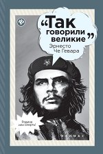 Эрнесто Че Гевара