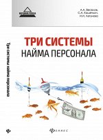 Три системы найма персонала