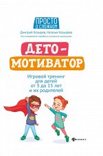 ДетоМОТИВАТОР:игровой тренинг для детей от 3 до 15 лет и их родителей