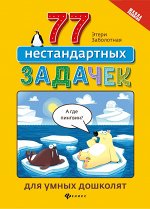 77 нестандартных задачек для умных дошколят дп