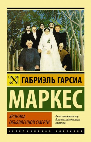 Гарсиа Маркес Г. Хроника объявленной смерти