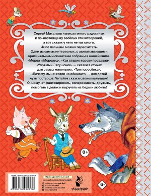 Михалков С.В. Сказки и стихи для малышей