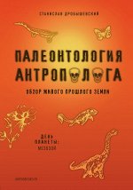 Дробышевский С.В. Палеонтология антрополога. Том 2. Мезозой