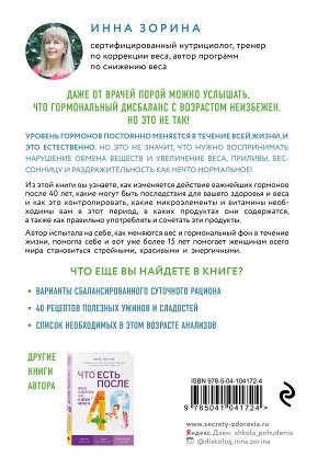 Зорина И.В. Гормональные ловушки после 40. Как их избежать и сохранить здоровое тело