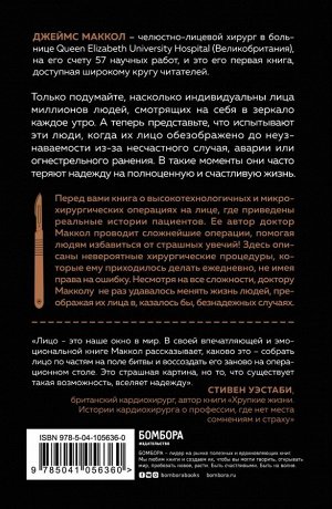 Маккол Д. Лицо по частям. Случаи из практики челюстно-лицевого хирурга: о травмах, патологиях, возвращении красоты и надежды