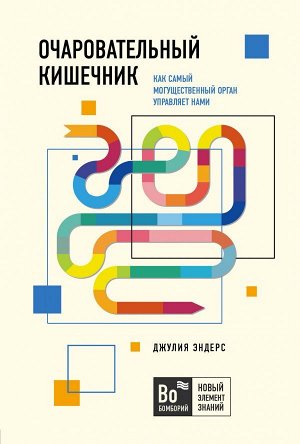 Эндерс Д. Очаровательный кишечник. Как самый могущественный орган управляет нами