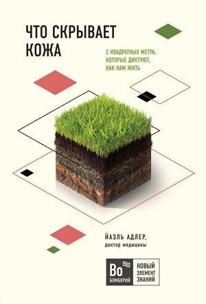 Адлер Й. Что скрывает кожа. 2 квадратных метра, которые диктуют, как нам жить