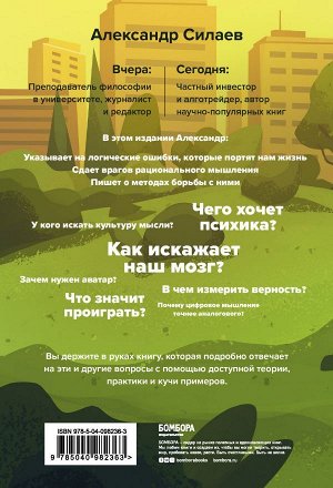 Силаев А.Ю. Философия без дураков. Как логические ошибки становятся мировоззрением и как с этим бороться?