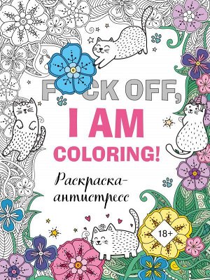 Раскраска-антистресс для взрослых. F*ck off, i am coloring!