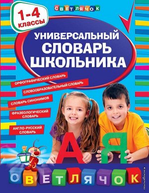 Зеркальная Т.В., Курганова Н.В., Руднева А.В. Универсальный словарь школьника: 1-4 классы