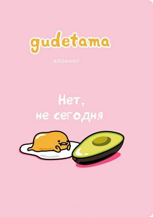 Блокнот. Gudetama. Ленивый желток (формат А4, мягкая обложка, круглые углы, блок в точку)