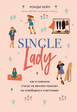 Хейл Мэнди Single lady. Как я сменила статус "в вечном поиске" на "свободна и счастлива"