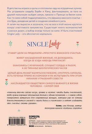 Хейл Мэнди Single lady. Как я сменила статус "в вечном поиске" на "свободна и счастлива"