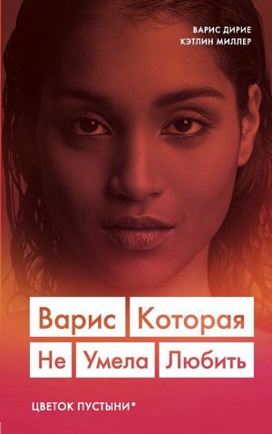 Дирие Варис, Миллер Кэтлин Варис. Которая не умела любить (Цветок пустыни)