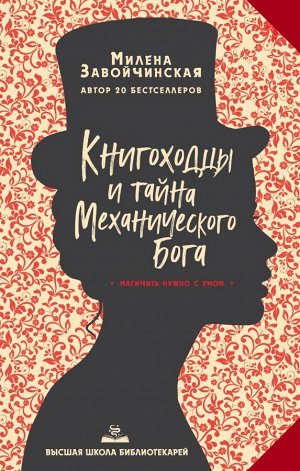 Завойчинская М.В. Высшая школа библиотекарей. Книгоходцы и тайна Механического бога