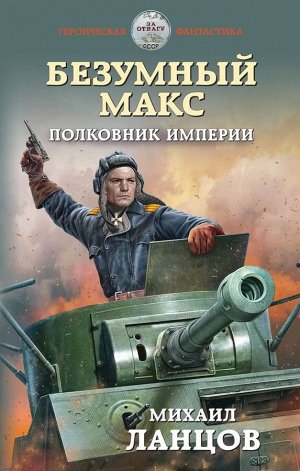 Ланцов М. Безумный Макс. Полковник Империи