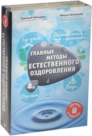 М. Ингерлейб,Г. Кибардин Главные методы естественного оздоровления