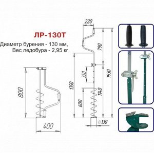 Ледобур ЛР-130Т
