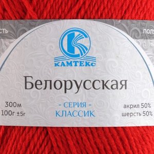 Пряжа "Белорусская" 50% шерсть, 50% акрил 300м/100гр (046 красный)