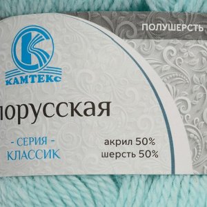 Пряжа "Белорусская" 50% шерсть, 50% акрил 300м/100гр (023 св. бирюза)