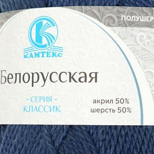 Пряжа "Белорусская" 50% шерсть, 50% акрил 300м/100гр (022 джинса)