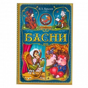 БУКВА-ЛЕНД Книга в твёрдом переплете «И. А. Крылов. Басни», 128 стр.