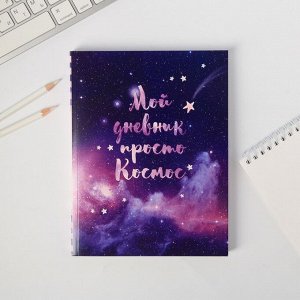 Ежедневник-смэшбук с раскраской А5, 80 л «Мой дневник - просто космос»