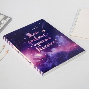 Art Fox Ежедневник-смэшбук с раскраской А5, 80 л «Мой дневник - просто космос»